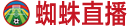 蜘蛛直播